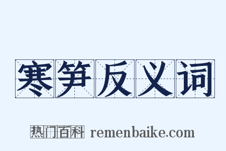 寒笋反义词是什么意思的图片